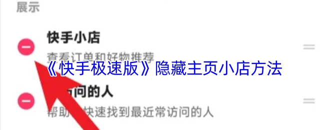 《快手极速版》如何隐藏主页小店