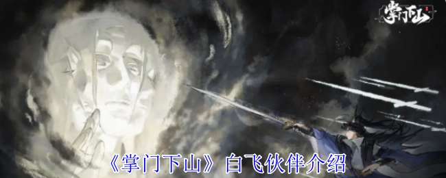 《掌门下山》中白飞伙伴相关介绍