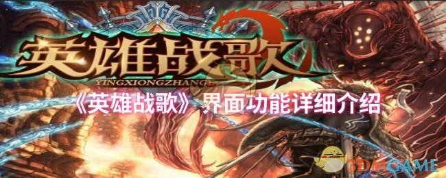 《英雄战歌》界面功能的详尽介绍