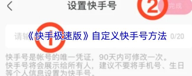 《快手极速版》快手号自定义的方式