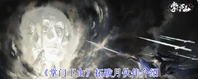 《掌门下山》中拓跋月伙伴相关介绍