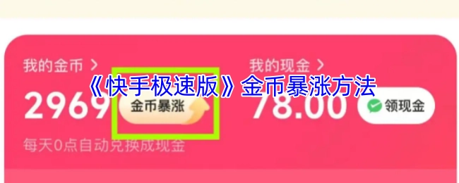 《快手极速版》金币快速增长方法