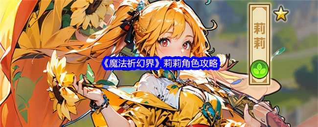 《魔法祈幻界》中莉莉角色的攻略