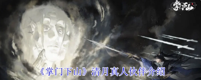 《掌门下山》中清月真人伙伴的介绍
