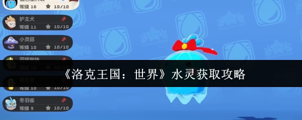《洛克王国：世界》中水灵的获取攻略