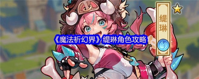 《魔法祈幻界》缇琳角色的攻略