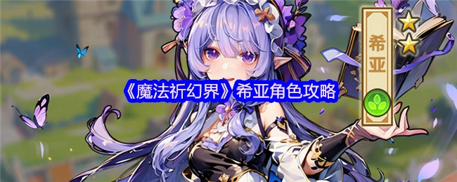 《魔法祈幻界》中希亚角色的攻略
