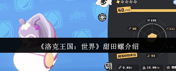 《洛克王国：世界》中甜田螺的相关介绍