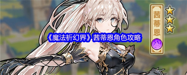 《魔法祈幻界》中茜蒂恩角色的攻略