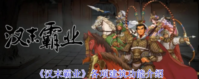 《汉末霸业》各类建筑功能的详细介绍