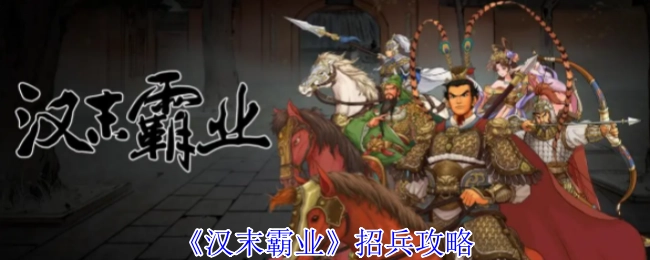 《汉末霸业》征兵攻略