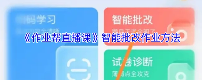 《作业帮直播课》中智能批改作业的方式