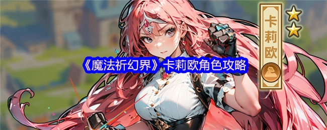 《魔法祈幻界》中卡莉欧角色的攻略