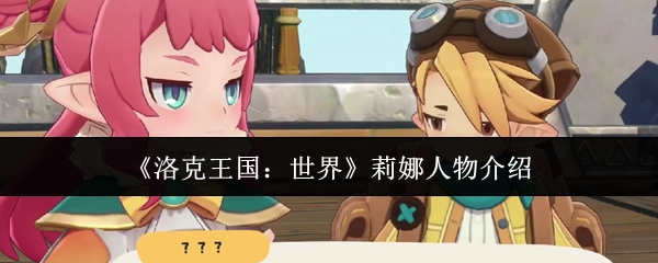 《洛克王国：世界》中莉娜的人物介绍