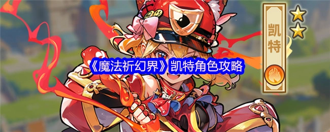 《魔法祈幻界》中凯特角色的攻略