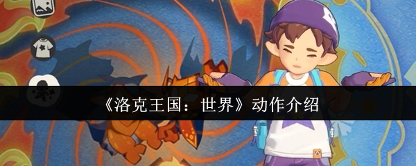 《洛克王国：世界》的动作相关介绍