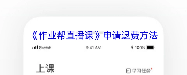 《作业帮直播课》退费申请的办法
