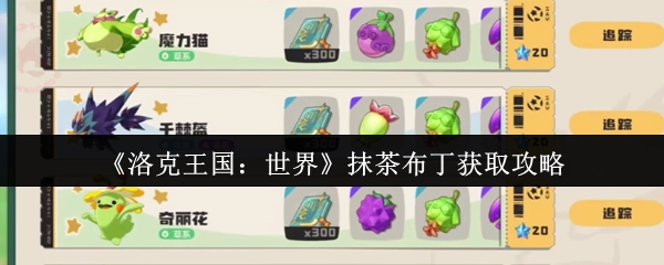 《洛克王国：世界》里抹茶布丁的获取攻略