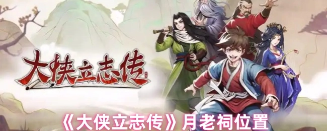 《大侠立志传》里月老祠在什么位置