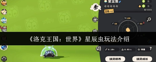《洛克王国：世界》中星辰虫的玩法讲解