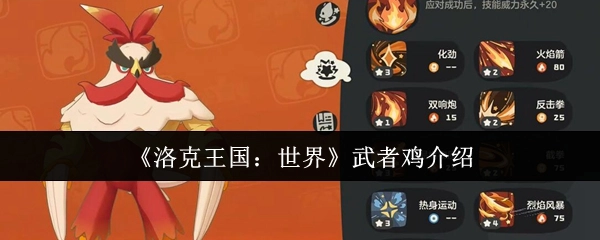 《洛克王国：世界》里武者鸡的介绍