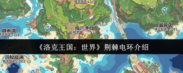 《洛克王国：世界》里荆棘电环的介绍