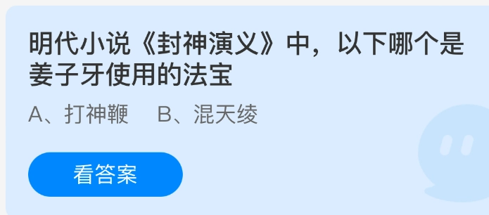 在明代小说《封神演义》里，以下哪一个是姜子牙所使用的法宝？