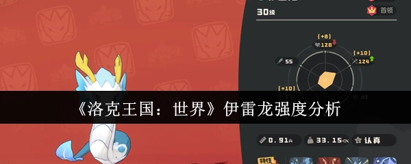 深入剖析《洛克王国：世界》伊雷龙的强度