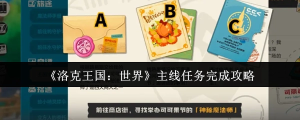 《洛克王国：世界》主线任务通关攻略