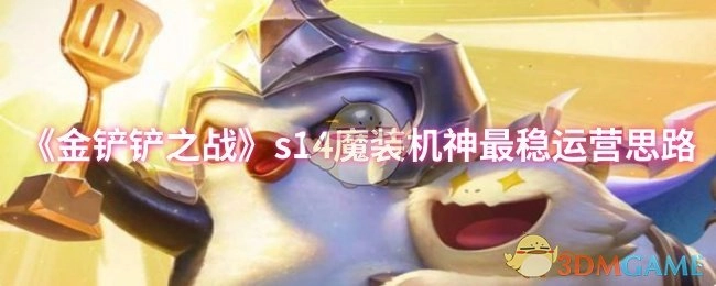 《金铲铲之战》s14魔装机神最靠谱的运营思路