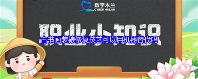 古书画装裱修复技艺能否用机器来替代呢？