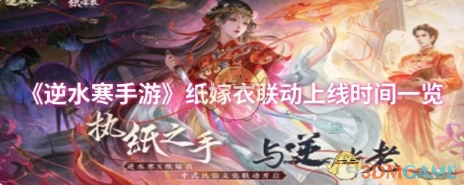 《逆水寒手游》与纸嫁衣联动上线时间详情