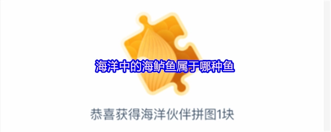 海鲈鱼在海洋里属于哪类鱼？