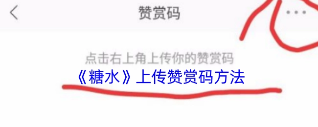 《糖水》中上传赞赏码的具体方法