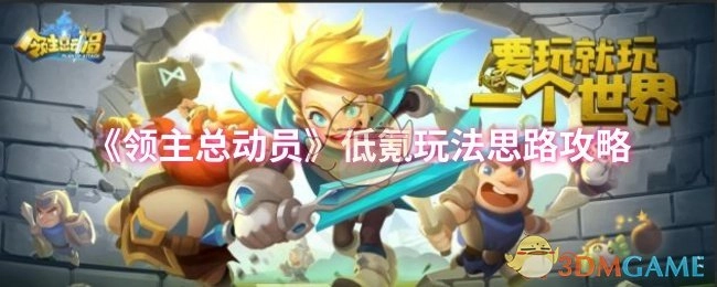 《领主总动员》低氪玩法的思路与攻略