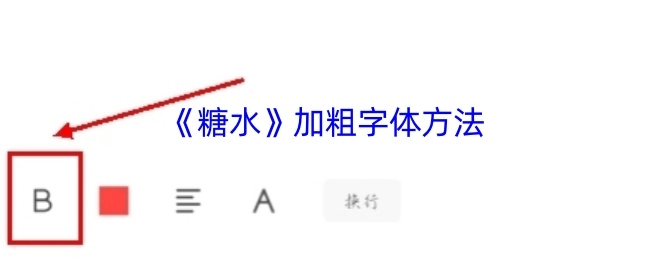《糖水》使用加粗字体的方式