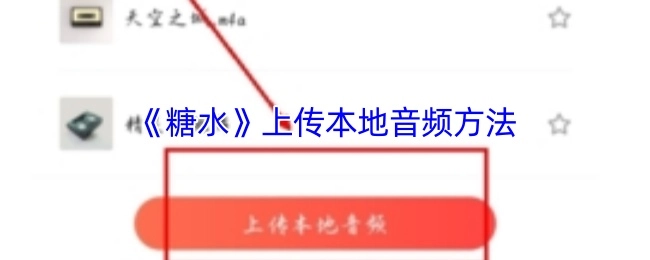 《糖水》本地音频上传的方法