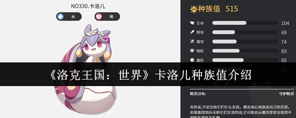 《洛克王国：世界》中卡洛儿的种族值相关介绍