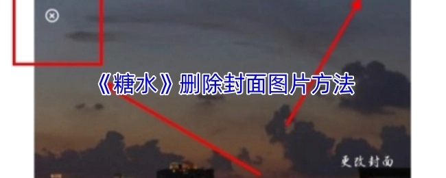 《糖水》去除封面图片的办法