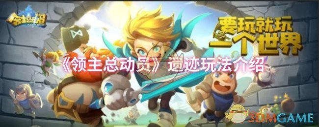 《领主总动员》之遗迹玩法详细介绍