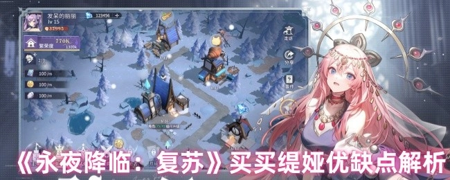 《永夜降临：复苏》中买买缇娅的优缺点剖析