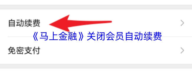 《马上金融》会员自动续费关闭办法