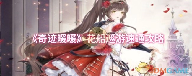 《奇迹暖暖》花船巡游快速通关攻略