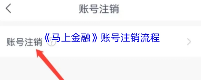 马上金融账号的注销流程