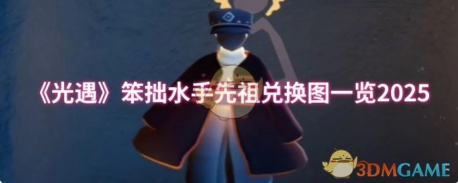 2025年《光遇》笨拙水手先祖兑换图全览