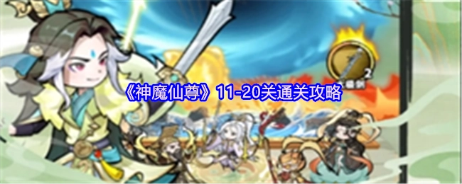 《神魔仙尊》关卡11-20通关秘籍
