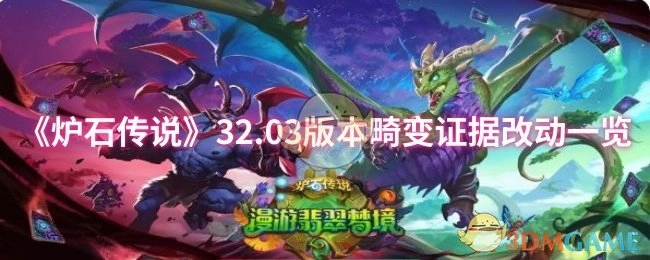 《炉石传说》32.03版本关于畸变证据的改动详情