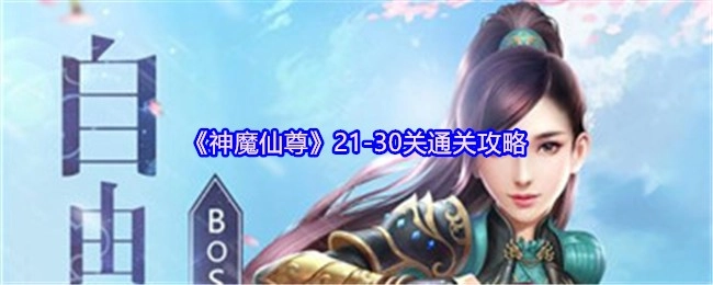《神魔仙尊》第21到30关的通关攻略