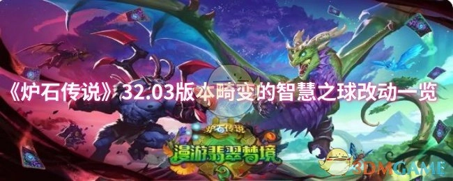 《炉石传说》32.03版本畸变的智慧之球改动详情