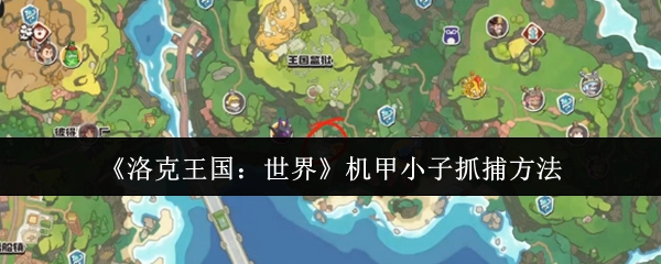 《洛克王国：世界》里机甲小子的抓捕方式